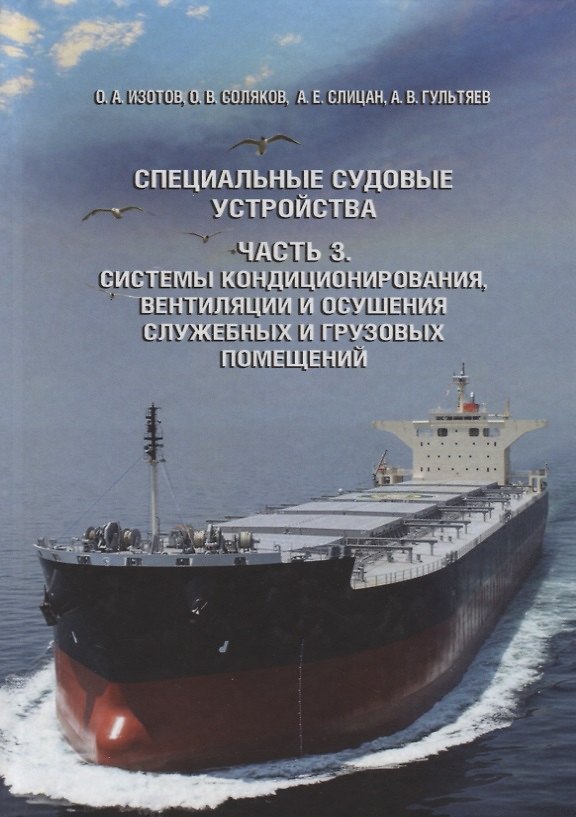 Книга Специальные судовые устройства. Часть 3. Системы кондиционирования, вентиляции и осушения служебных и грузовых помещений () — 1