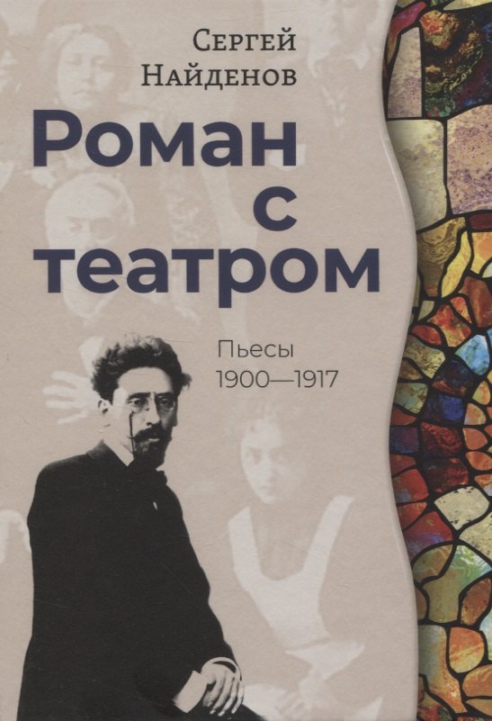 

Роман с театром. Пьесы 1900-1917