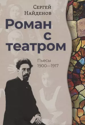 Роман с театром. Пьесы 1900-1917 — 2835508 — 1