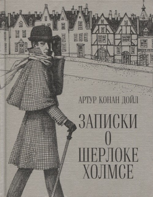 

Записки о Шерлоке Холмсе