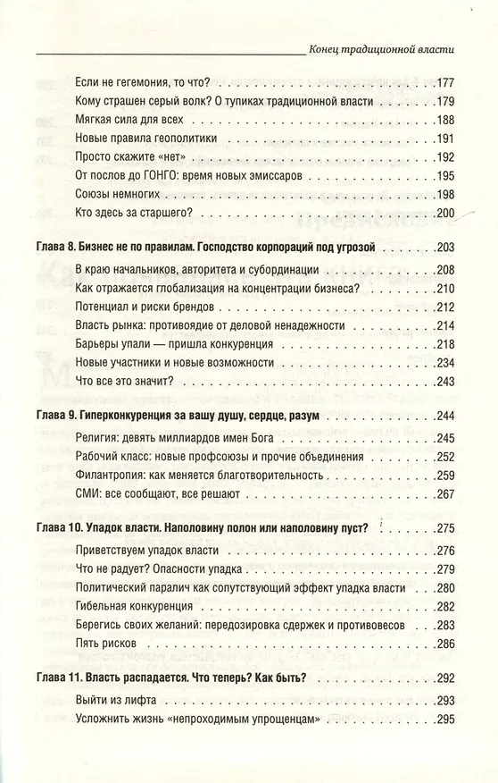 Книга Конец традиционной власти (Мойзес Наим) — 3
