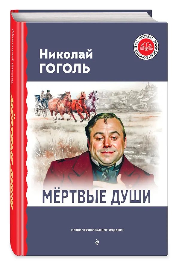 Книга Мёртвые души (с ил.) (Николай Гоголь) — 5
