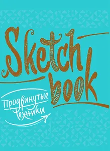 SketchBook Продвинутые техники (бирюза)