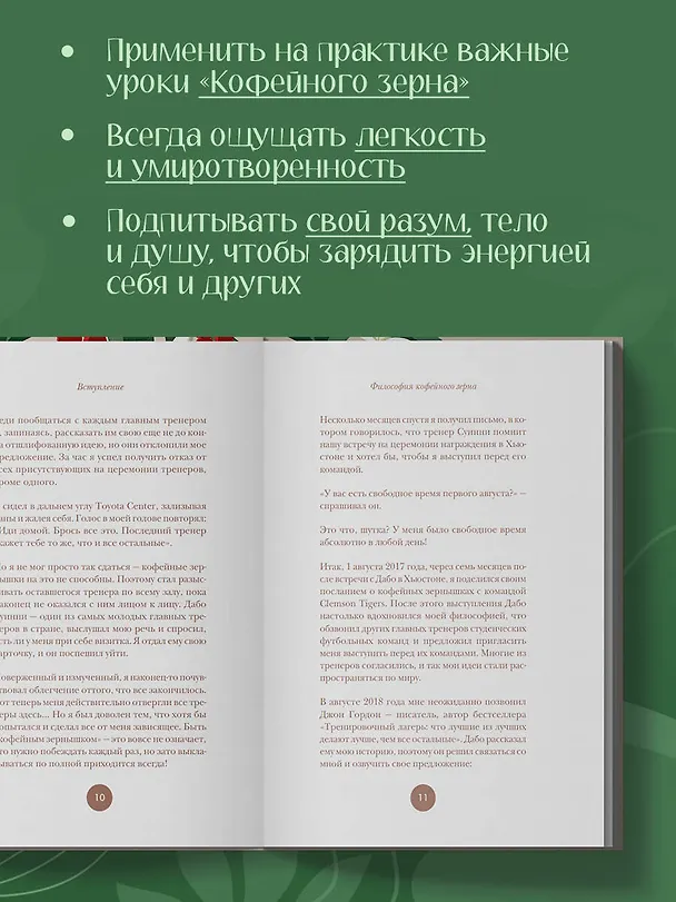 Книга Философия кофейного зерна.111 посланий тому, кто хочет жить в полную силу (Джон Гордон, Дэймон Уэст) — 10