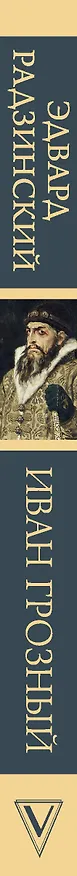 Книга Иван Грозный (Эдвард Радзинский) — 3