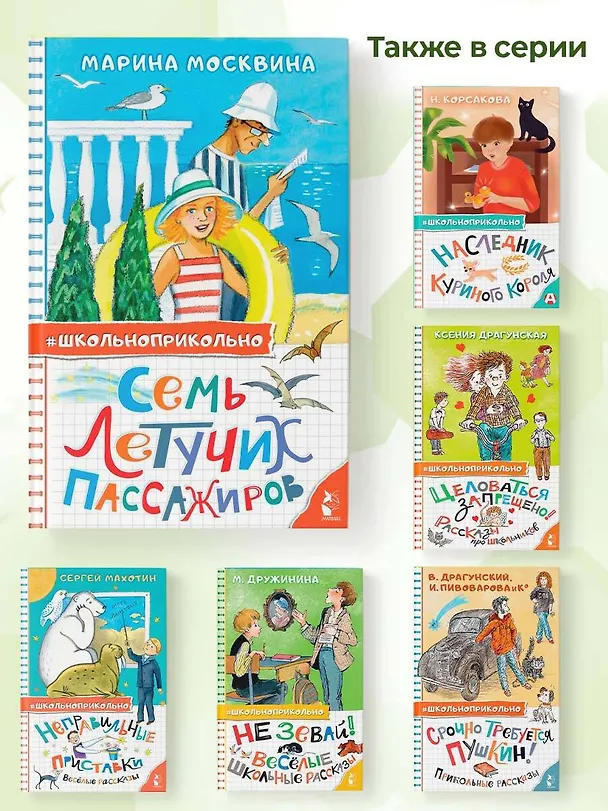 Книга Семь летучих пассажиров (Марина Москвина) — 8