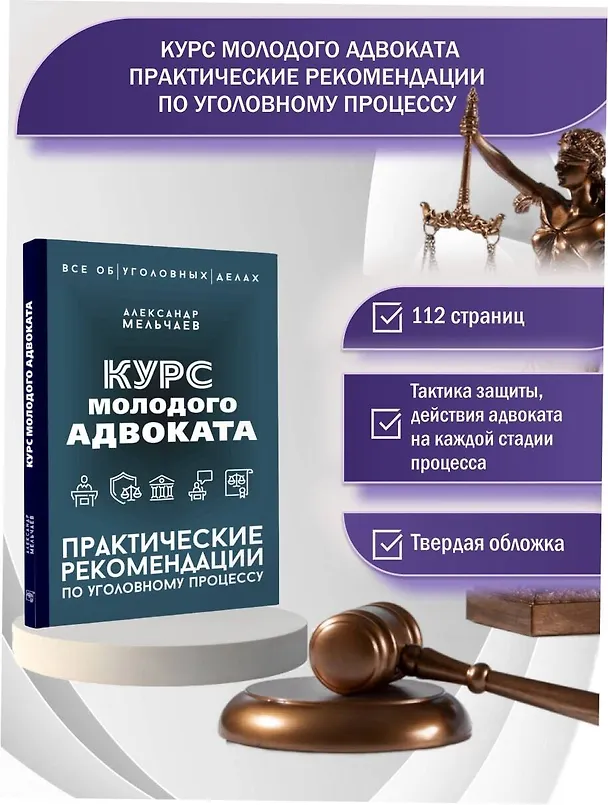 Книга Курс молодого адвоката. Практические рекомендации по уголовному процессу (Александр Мельчаев) — 6