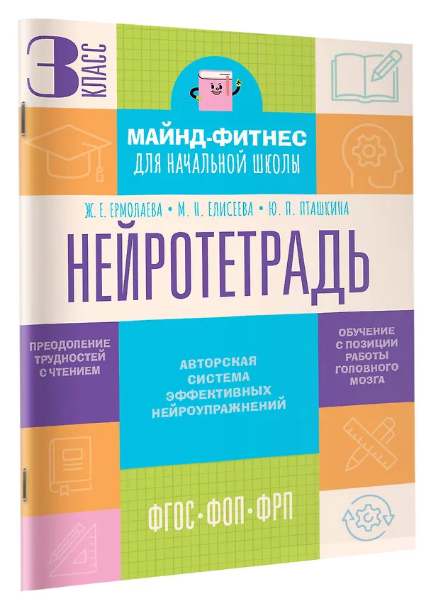 Книга Нейротетрадь. 3 класс (Жаннетта Ермолаева, Марианна Елисеева, Юлия Пташкина) — 3