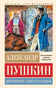 Дубровский. Повести Белкина