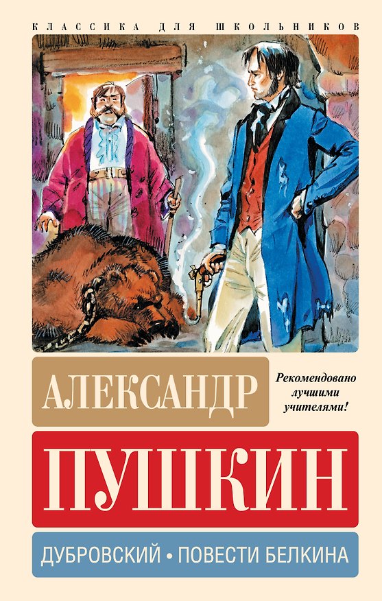 Книга Дубровский. Повести Белкина (Александр Пушкин) — 1