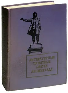 Литературные памятные места Ленинграда
