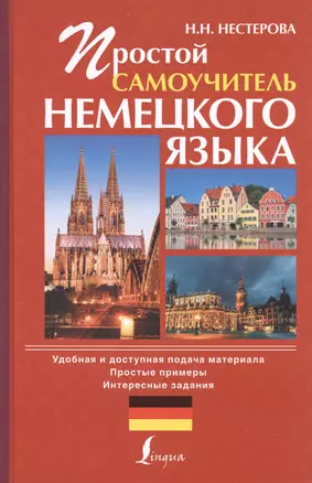 Простой самоучитель немецкого языка — 2409258 — 1