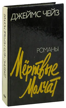 Книга Мертвые молчат (Джеймс Хедли Чейз)