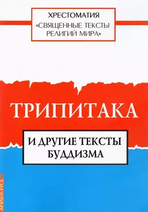 Священные тексты религий мира. Трипитака и другие тексты буддизма. Хрестоматия — 2893721 — 1