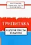 Священные тексты религий мира. Трипитака и другие тексты буддизма. Хрестоматия — 2893721 — 1