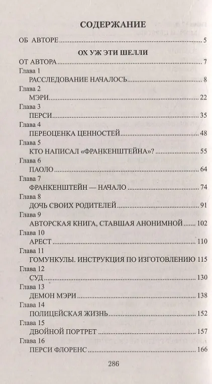 Книга Ох уж эти Шелли. Роман, эссе (Юлия Андреева) — 6