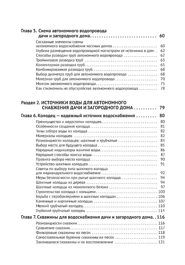 Книга Водоснабжение и водоотведение в частном доме и на даче. С QR-кодами для перехода к необходимым ресурсам. Сделай сам правильно (М.И. Штерн) — 3
