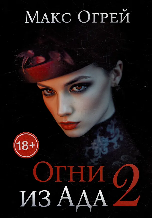 Книга Огни из Ада - 2 (Макс Огрей) — 1