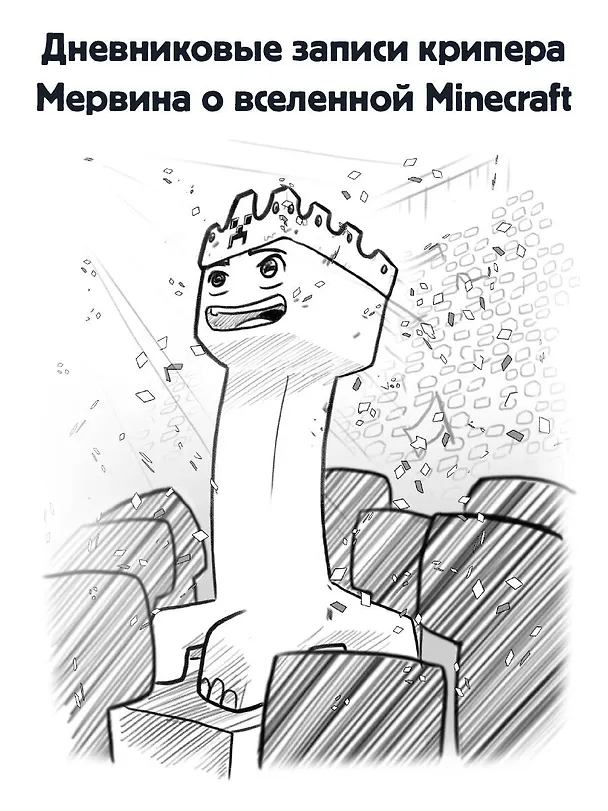 Книга Minecraft. Дневник крипера. Мервин, крипер, который хотел взорвать все вокруг (Букс Кид) — 6