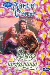 Рыжая проказница: роман