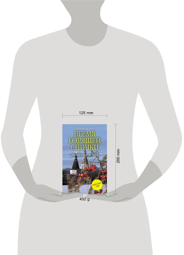 Книга Время горящей спички: сборник (Владимир Крупин) — 4