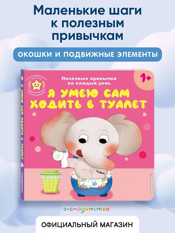 Книга Я умею сам ходить в туалет () — 7