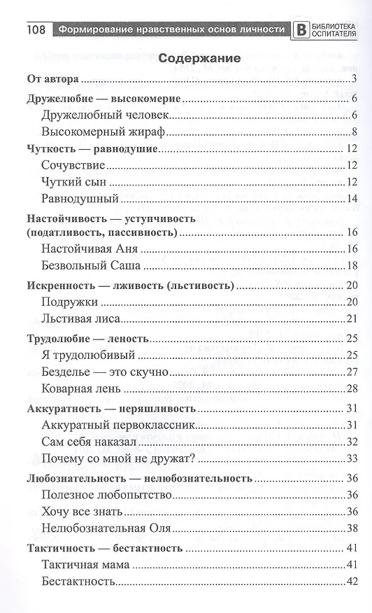 Книга Формирование нравственных основ личности ребенка 5-8 лет. Беседы, стихи, советы (Елена Алябьева) — 2