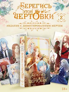 Берегись этой чертовки. Том 2 (Берегись этой злодейки / Beware of the Villainess). Манхва + лимитированный мерч