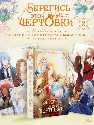 Книга Берегись этой чертовки. Том 2 (Берегись этой злодейки / Beware of the Villainess). Манхва + лимитированный мерч (Сода Айс, Канна Блю, Берри)