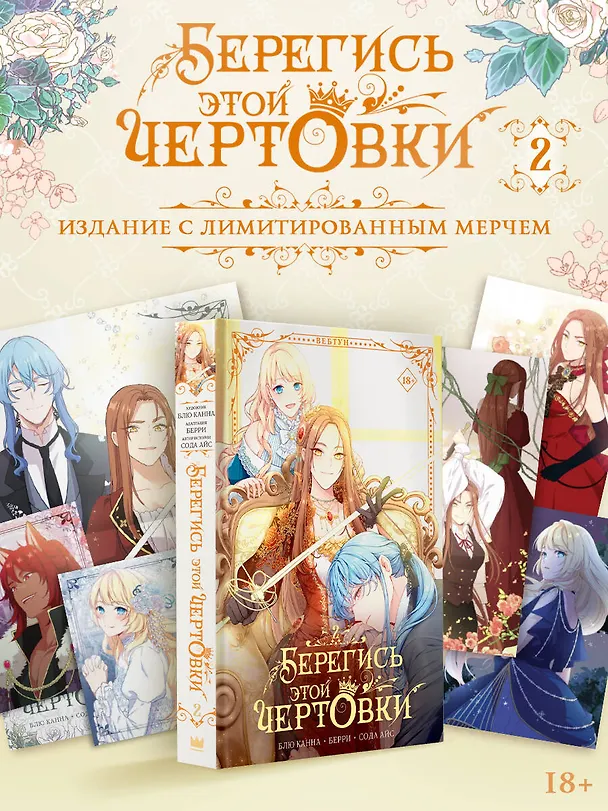 Берегись этой чертовки. Том 2 (Берегись этой злодейки / Beware of the Villainess). Манхва + лимитированный мерч 3136749 — 1