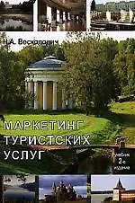 Книга Маркетинг туристских услуг: Учебник, 2-е изд.,перераб. и доп. ()