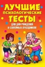 Лучшие психологические тесты для дня рождения и семейных праздников — 2193613 — 1