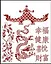 Трафарет пластиковый многоразовый Дракон1 (20х25) (Л030) — 2288613 — 1