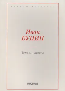 Темные аллеи