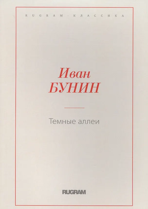 Книга Темные аллеи (Иван Бунин) — 1