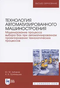 Технология автоматизированного машиностроения. Моделирование процесса выбора баз при автоматизированном проектировании технологических процессов. Учебное пособие для вузов