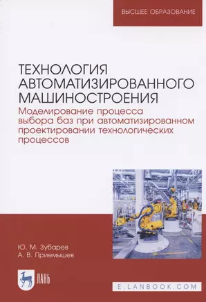 Технология автоматизированного машиностроения. Моделирование процесса выбора баз при автоматизированном проектировании технологических процессов. Учебное пособие для вузов — 2821900 — 1