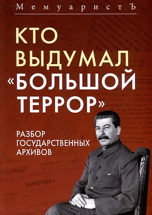 Книга Кто выдумал «Большой террор». Разбор государственных архивов (МемуаристЪ)