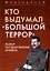Кто выдумал «Большой террор». Разбор государственных архивов — 3017652 — 1