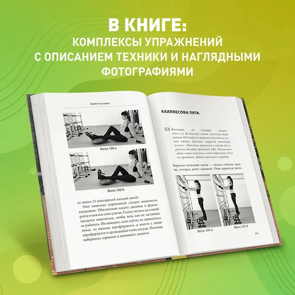 Книга Здоровье спины и суставов без лекарств. Как справиться с острыми и хроническими болями силами организма (Сергей Бубновский) — 11