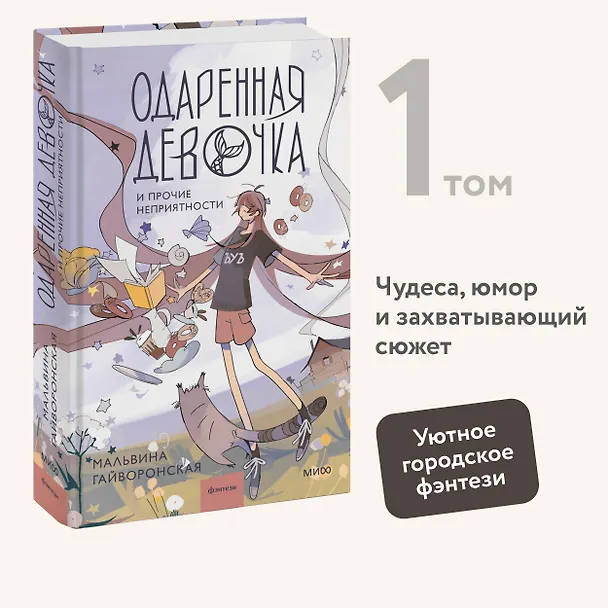 Книга Одаренная девочка и прочие неприятности (Мальвина Гайворонская) — 6