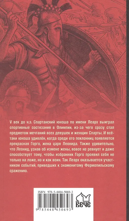 Книга Триста спартанцев (Виктор Поротников) — 2