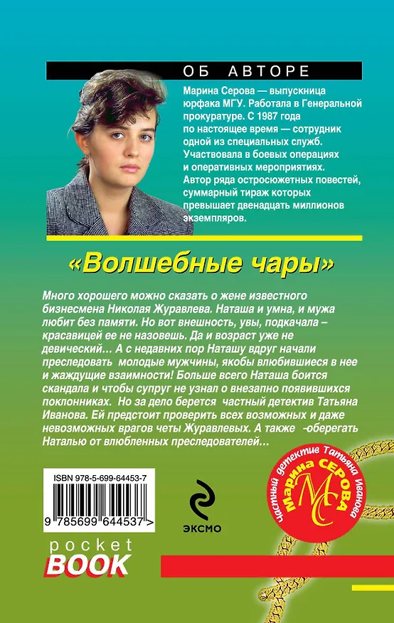 Книга Волшебные чары : роман (Марина Серова) — 2