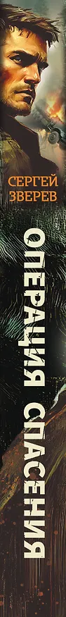 Книга Операция спасения (Сергей Зверев) — 3