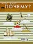 Что? Как? Почему? Вопросы только для настоящих мальчишек — 2513895 — 2
