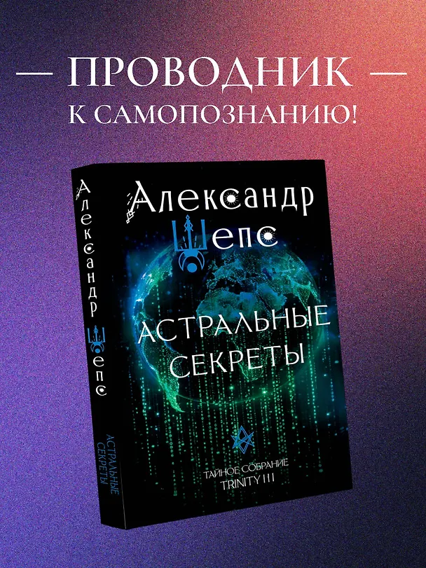Книга Астральные секреты. Тайное собрание. TRINITY III. (Александр Шепс) — 6