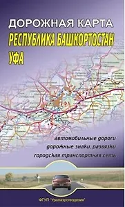 Автомобильные дороги Республики Башкортостан. Дорожная карта (1:700 000)