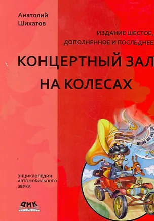 Книга Концертный зал на колесах - 6 издание ()