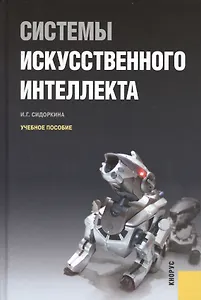 Системы искусственного интеллекта : учебное пособие