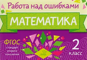 Математика. 2 класс. ФГОС